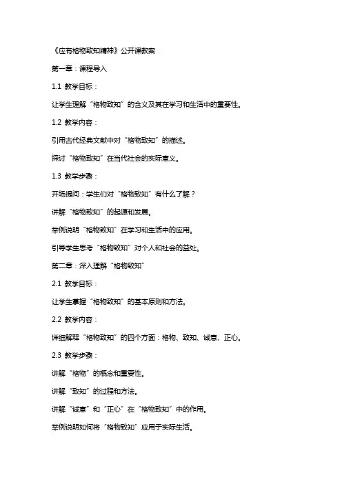 《应有格物致知精神》公开课教案 2
