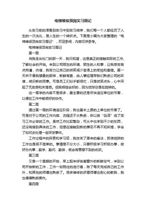 电梯维保顶岗实习周记