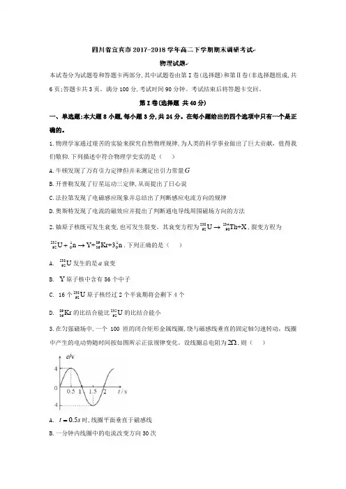 四川省宜宾市2017-2018学年高二下学期期末调研考试物理试卷(word版含答案)
