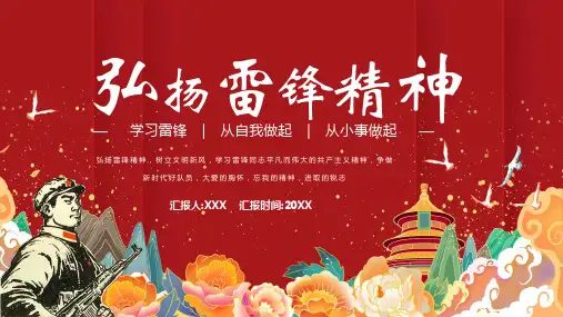 弘扬雷锋精神主题班会课件