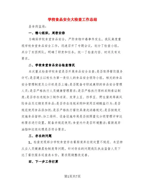 学校食品安全大检查工作总结(3篇)