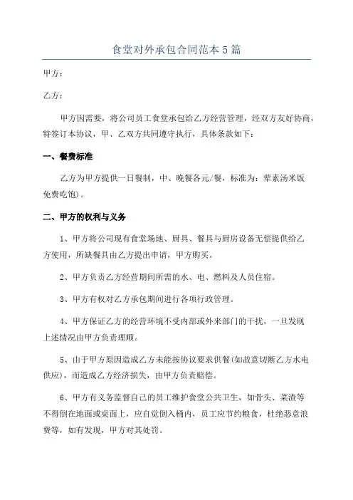 食堂对外承包合同范本5篇