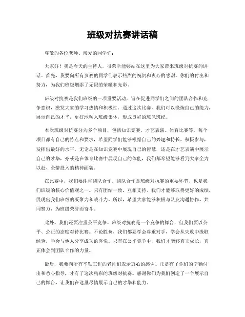 班级对抗赛讲话稿