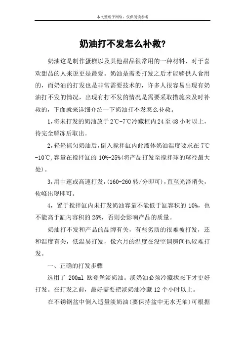 奶油打不发怎么补救-