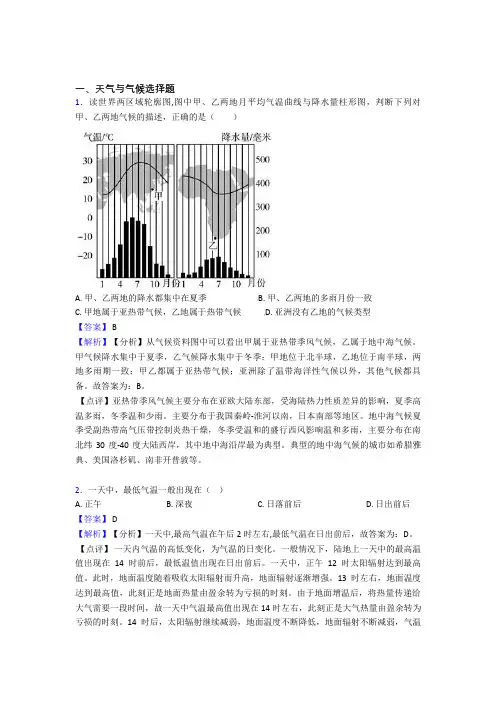 2020-2021【地理】地理天气与气候的专项培优 易错 难题练习题(含答案)
