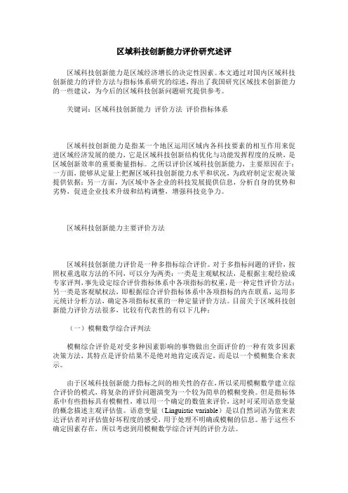 区域科技创新能力评价研究述评