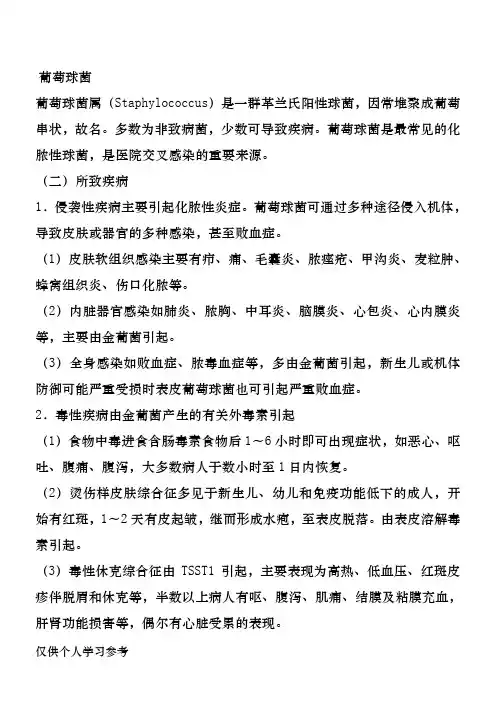 葡萄球菌感染的特点