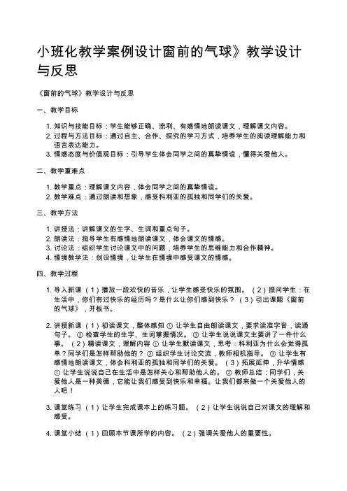 小班化教学案例设计窗前的气球》教学设计与反思