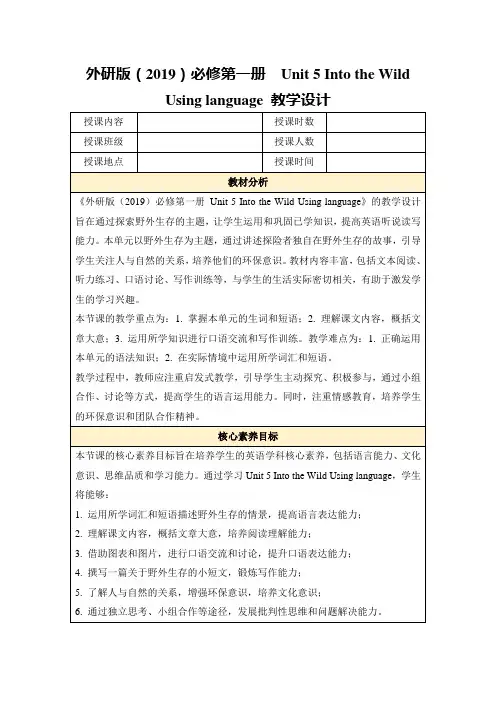 外研版(2019)必修第一册Unit5IntotheWildUsinglanguage教学设计