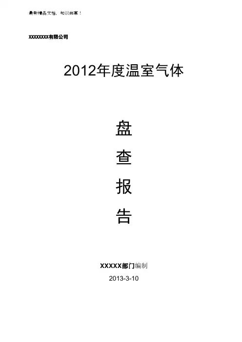 温室气体盘查报告(LCMP)