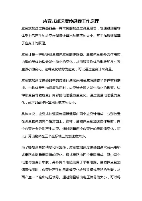 应变式加速度传感器工作原理