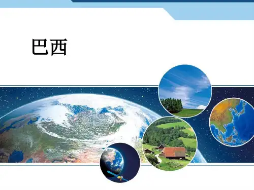 人教版地理七年级下册巴西-课件