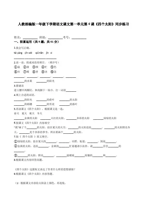 人教部编版一年级下学期语文课文第一单元第4课《四个太阳》同步练习(含答案解析)