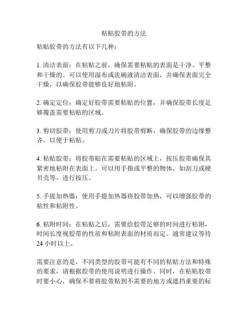粘贴胶带的方法