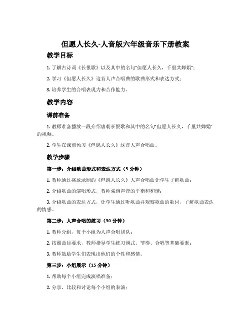但愿人长久-人音版六年级音乐下册教案