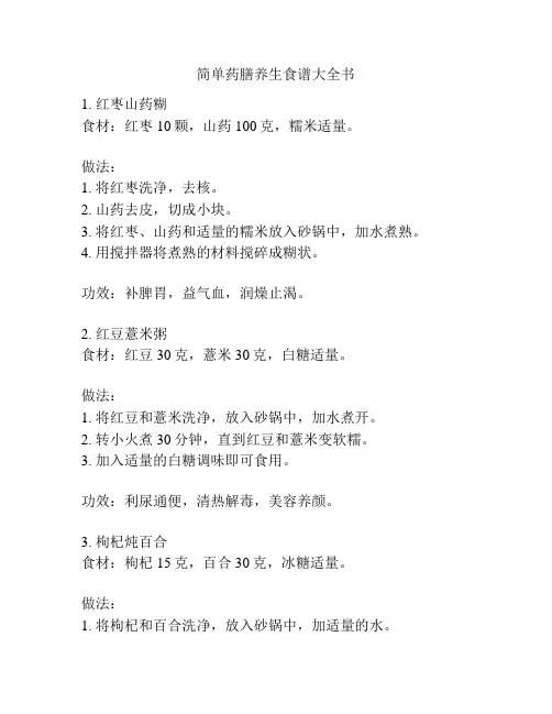 简单药膳养生食谱大全书