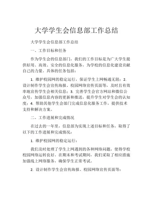 大学学生会信息部工作总结