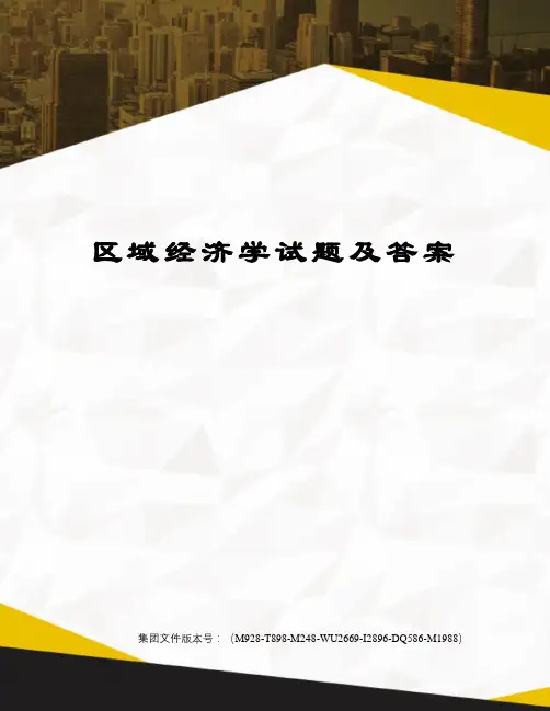 区域经济学试题及答案图文稿