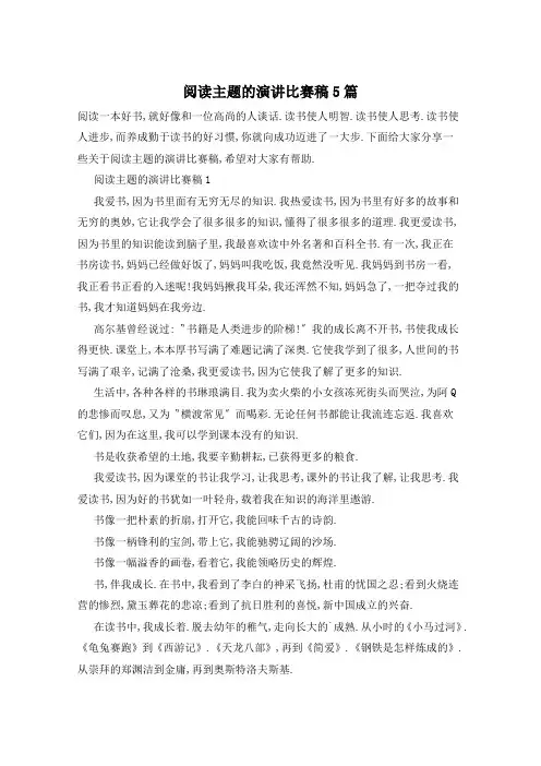 阅读主题的演讲比赛稿5篇