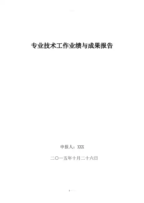 专业技术工作业绩与成果报告总结