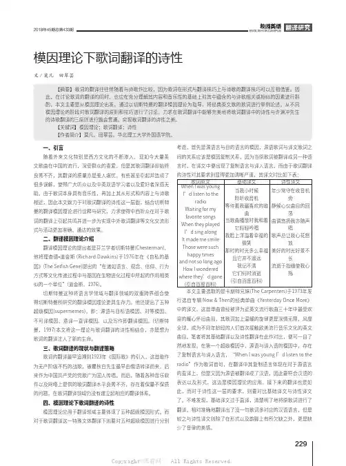 模因理论下歌词翻译的诗性