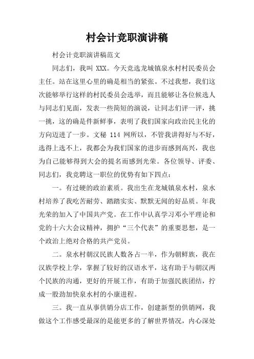 村会计竞职演讲稿