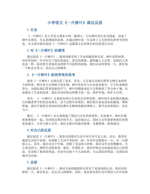 小学语文《一片树叶》课后反思