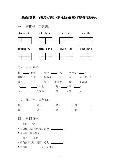 最新部编版二年级语文下册《枫树上的喜鹊》同步练习及答案