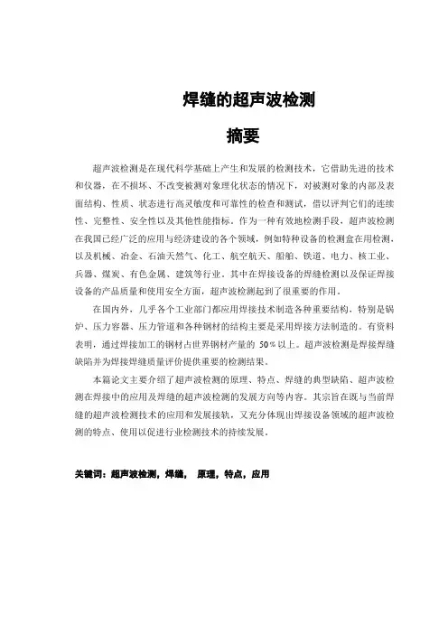 焊缝的超声波检测