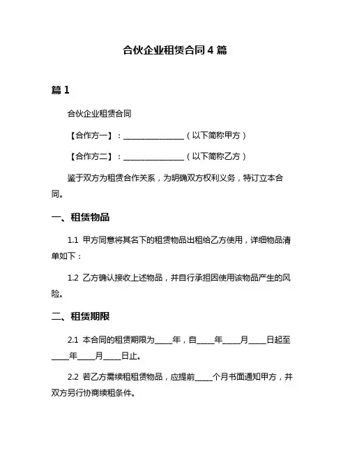 合伙企业租赁合同4篇