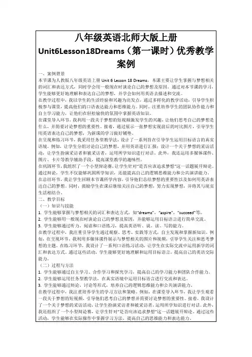 八年级英语北师大版上册Unit6Lesson18Dreams(第一课时)优秀教学案例