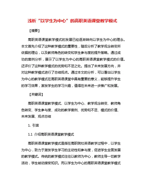 浅析“以学生为中心”的高职英语课堂教学模式
