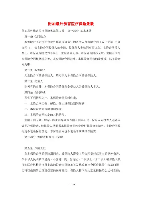 附加意外伤害医疗保险条款