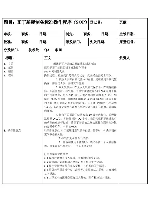 正丁基锂制备和检测操作程序(SOP)第一组-黄炎炎