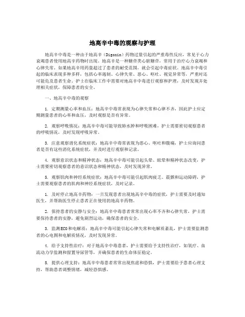 地高辛中毒的观察与护理