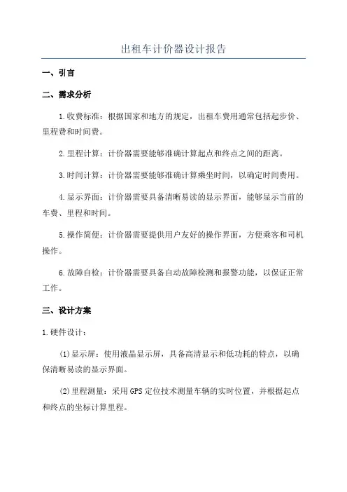 出租车计价器设计报告