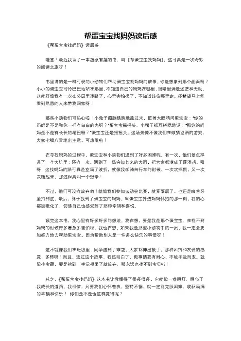 帮蛋宝宝找妈妈读后感