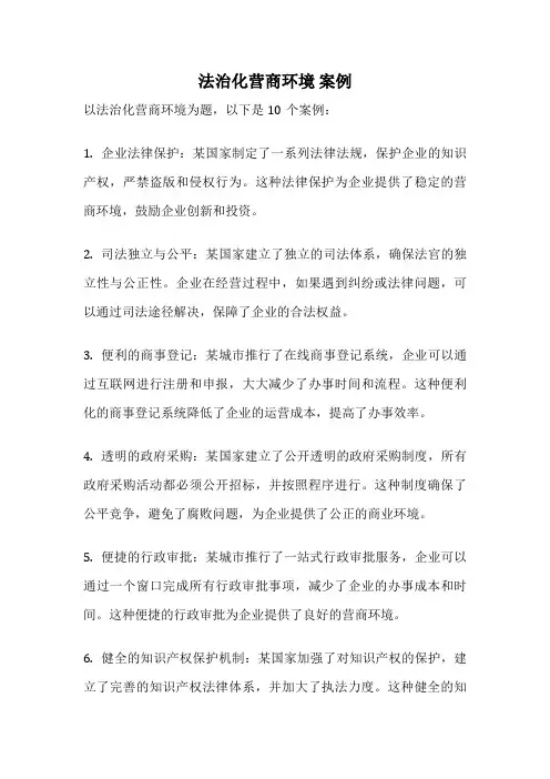 法治化营商环境 案例