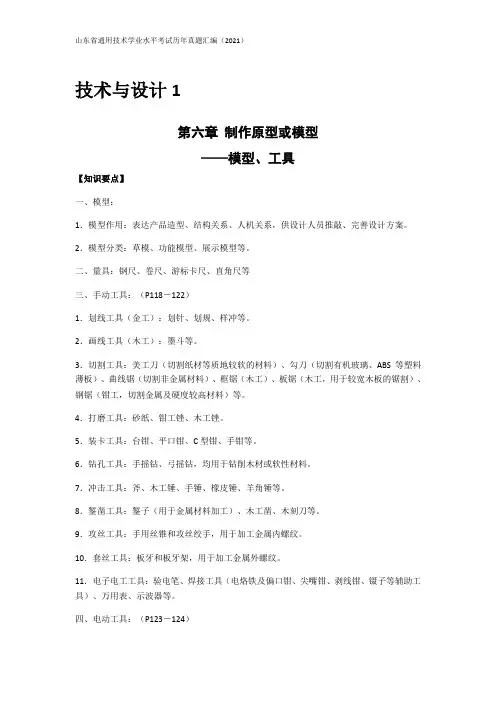 山东高中通用技术学考历年真题汇编(2021)——技术与设计1第六章制作模型或原型
