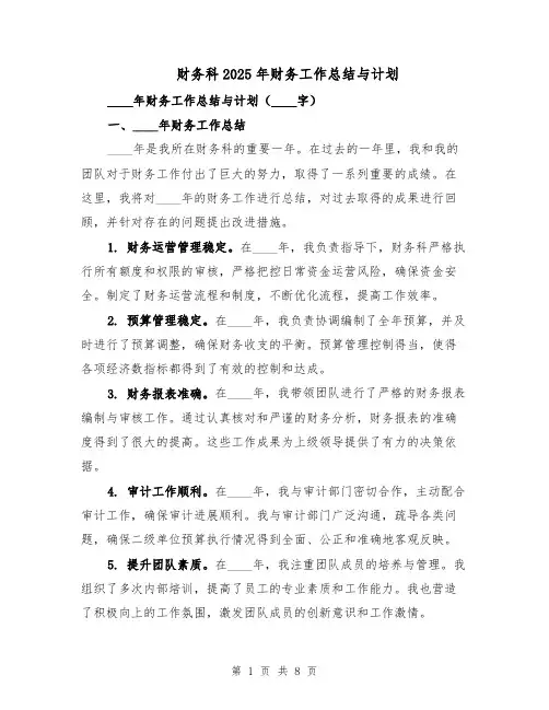 财务科2025年财务工作总结与计划（四篇）