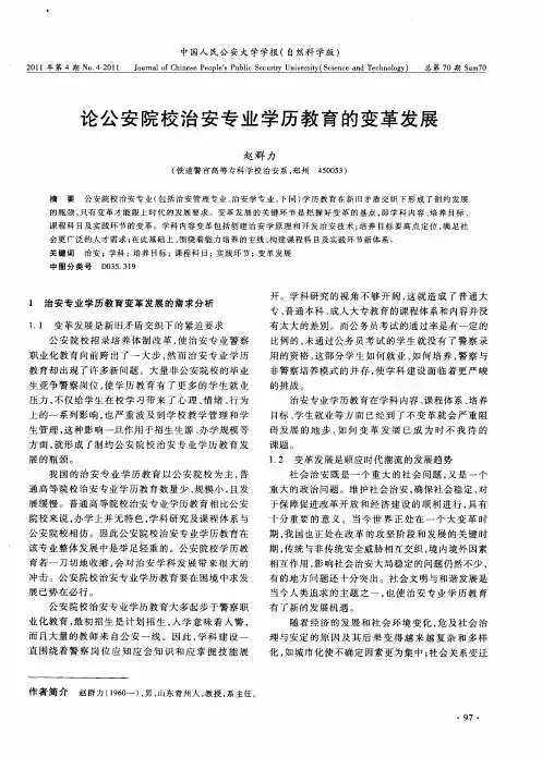 论公安院校治安专业学历教育的变革发展