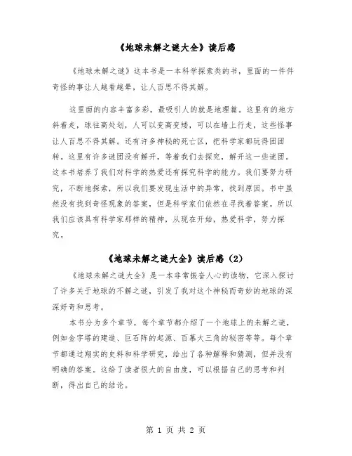 《地球未解之谜大全》读后感（2篇）
