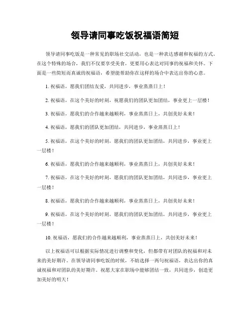 领导请同事吃饭祝福语简短