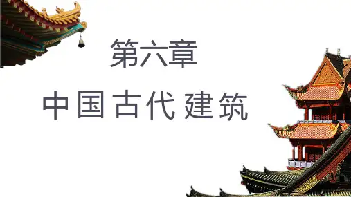 全国导游基础知识第六章 中国古建筑篇