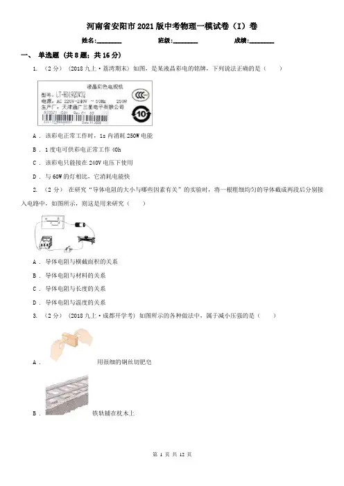 河南省安阳市2021版中考物理一模试卷(I)卷