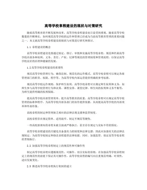高等学校章程建设的现状与对策研究