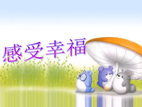 感受幸福(心理活动课)