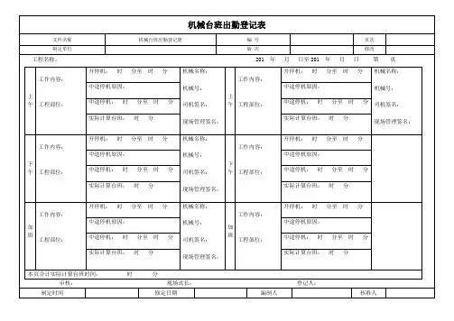 机械台班出勤登记表模板