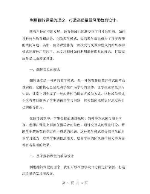利用翻转课堂的理念,打造高质量暴风雨教案设计