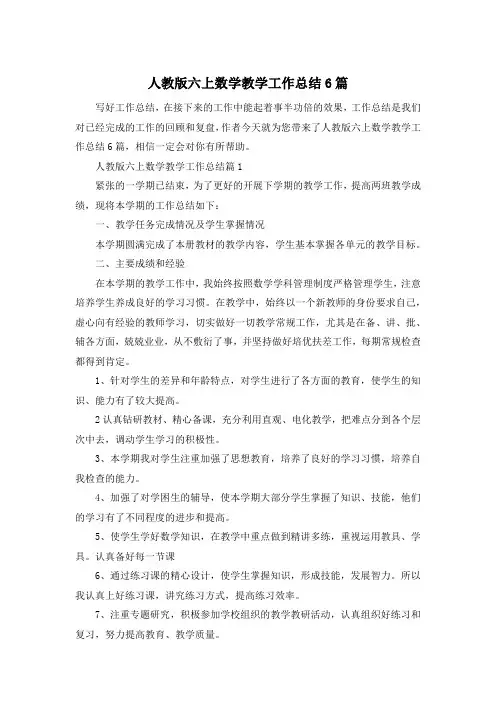 人教版六上数学教学工作总结6篇